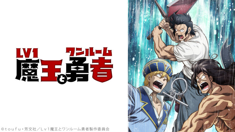 Lv1魔王とワンルーム勇者』2期の可能性やアニメの続きはどこから読めば